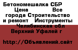 Бетономешалка СБР 190 › Цена ­ 12 000 - Все города Строительство и ремонт » Инструменты   . Челябинская обл.,Верхний Уфалей г.